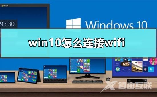 win10怎么连接wifi