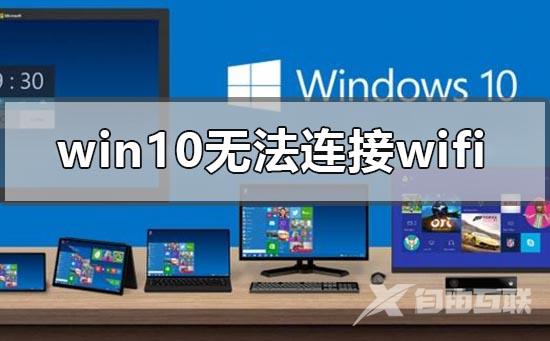 win101903无法连接wifi怎么解决