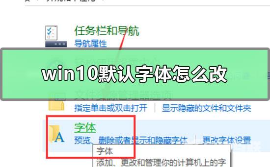 win10默认字体怎么改