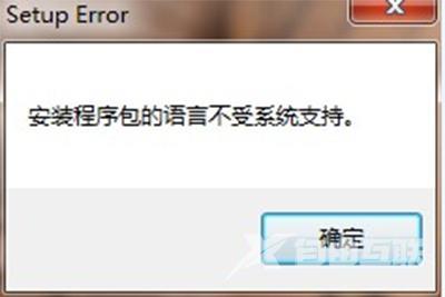 win10安装程序包的语言不受系统支持解决教程