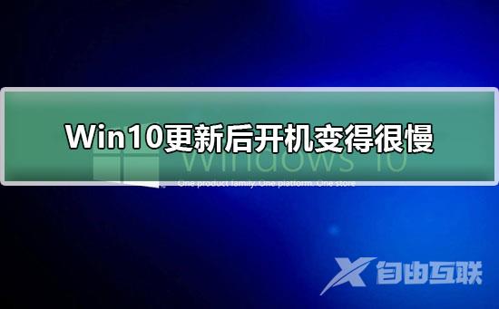 Win10更新后开机变得很慢