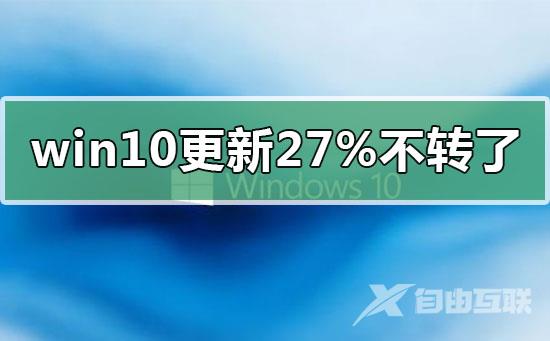 win10更新卡在27%不转了