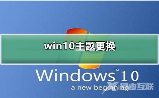 win10主题更换不了