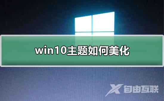 win10主题如何美化