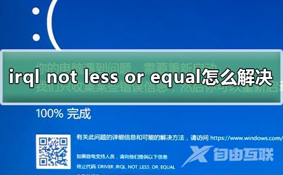 win10蓝屏irql not less or equal教程