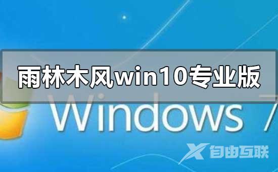 雨林木风win10专业版下载映像地址