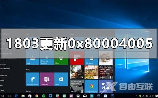 win10版本1803升级更新错误0x80004005怎么办