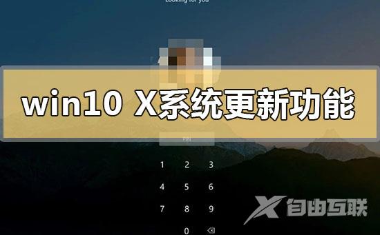 win10x系统更新了什么功能内容