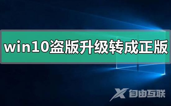 win10盗版如何升级转成正版