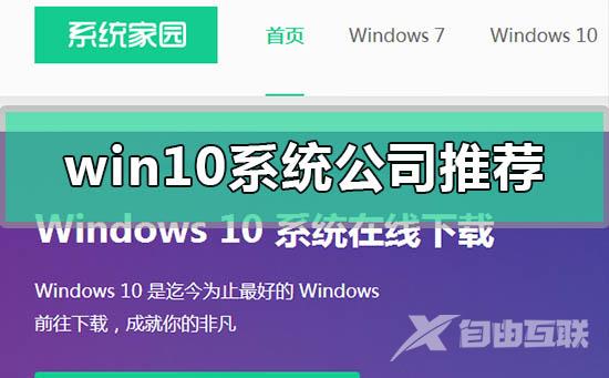 win10系统哪家公司做的好