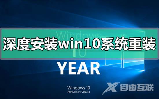 深度安装win10系统安装教程