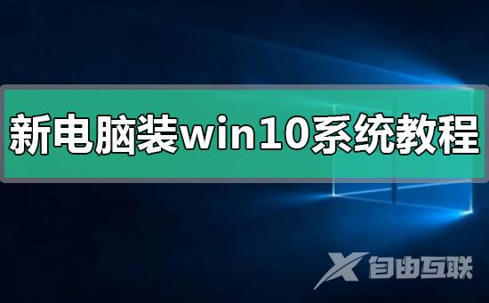 新电脑装win10系统教程