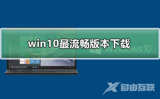 win10最流畅版本下载