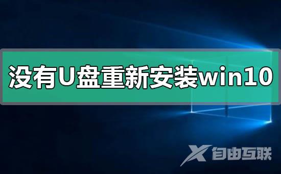 没有U盘怎么重新安装windows10系统