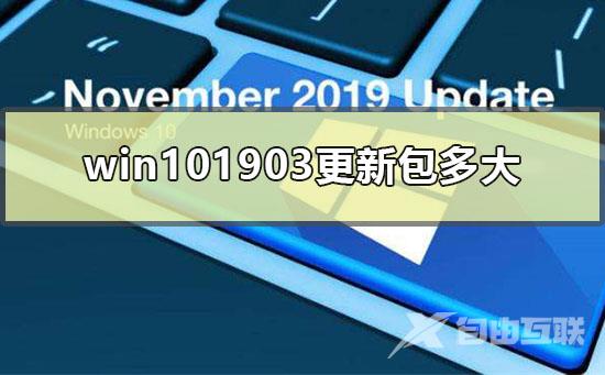 win101903更新包多大