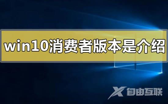 win10消费者版本是什么意思