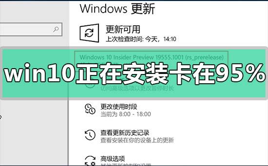 win10正在安装卡在95%怎么办