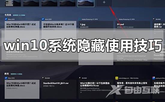 win10系统使用隐藏的小技巧有哪些