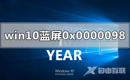 win10电脑蓝屏显示0x0000098怎么解决？win10电脑蓝屏显示0x0000098教程