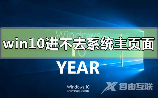 win10电脑屏幕亮进不去系统主页面怎么办？