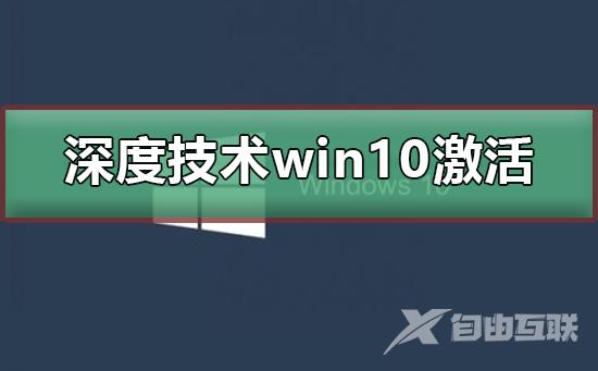 深度技术win10无法激活怎么办？深度技术win10无法激活教程