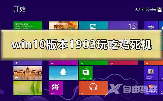 win10最新版本1903玩吃鸡死机怎么办？