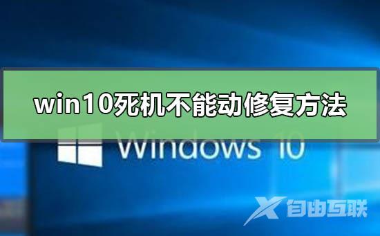 windows10死机怎么办？windows10死机处理教程