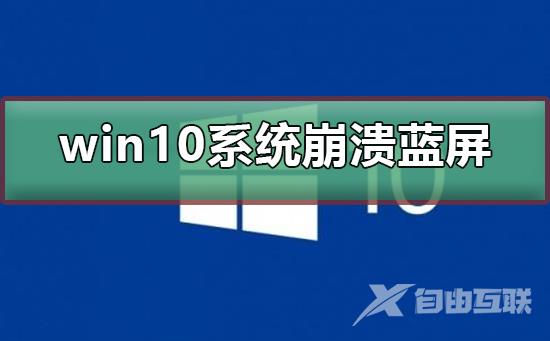 win10系统崩溃蓝屏怎么办？win10系统崩溃蓝屏教程