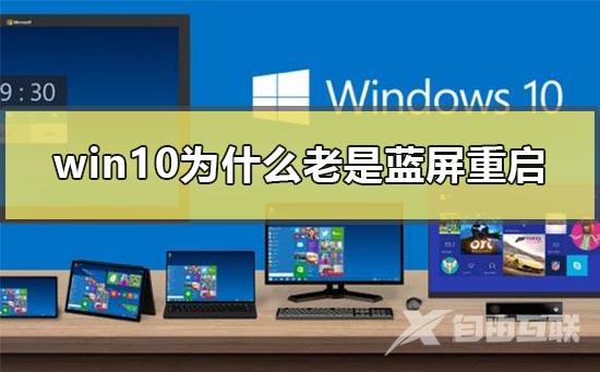 win10为什么老是蓝屏重启？win10老是蓝屏重启原因