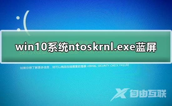 win10系统ntoskrnl.exe蓝屏修复方法？win10系统ntoskrnl.exe蓝屏修复教程