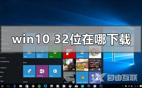 win10系统32位在哪下载？win10系统32位下载教程