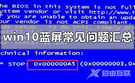 win10蓝屏常见问题汇总