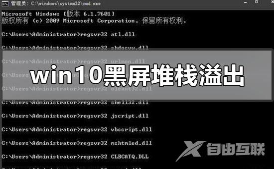 win10系统黑屏了堆栈溢出怎么解决？win10系统黑屏了堆栈溢出处理教程