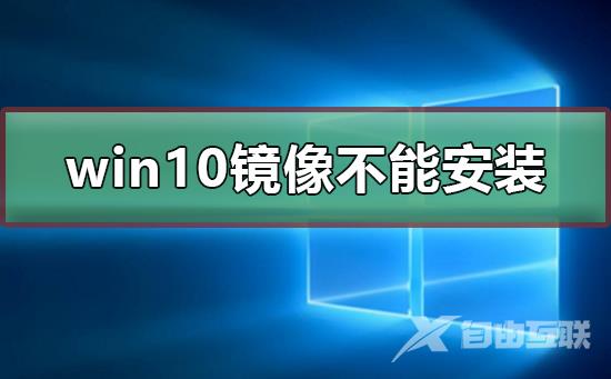 win10镜像文件不能安装怎么办？win10镜像文件不能安装处理教程