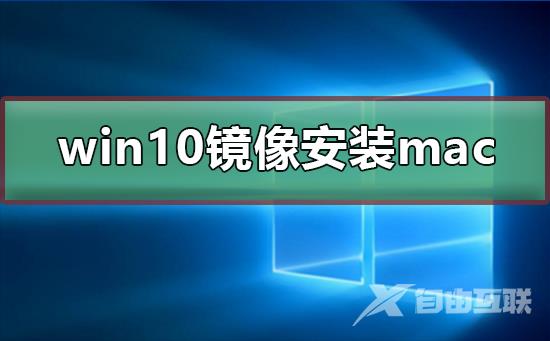 win10镜像文件怎么安装mac？win10镜像文件安装mac教程