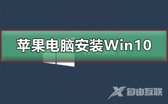 苹果电脑怎么安装Win10系统？苹果电脑安装Win10系统教程