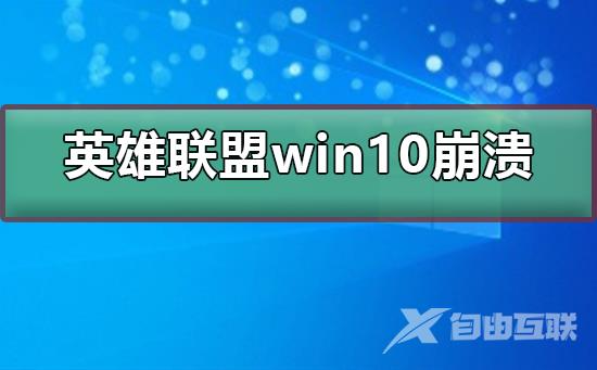 英雄联盟win10崩溃怎么办？英雄联盟win10崩溃处理教程