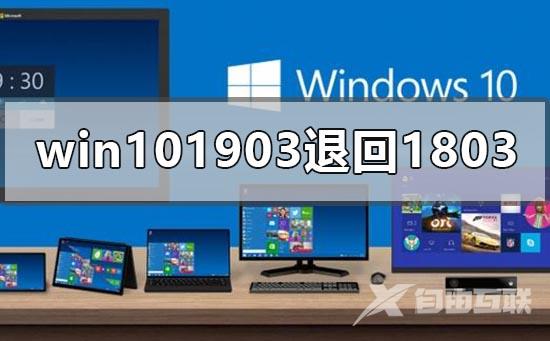 win101903怎么退回1803？win101903退回1803教程