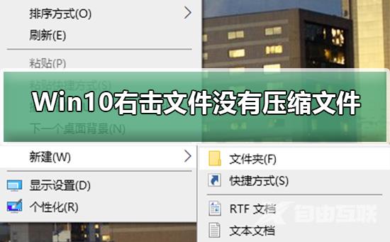 Win10右击文件没有压缩文件怎么办？Win10右击文件没有压缩文件教程