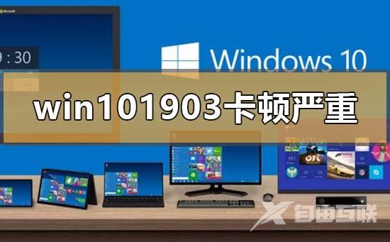 win101903卡顿严重怎么解决？win101903卡顿严重处理教程