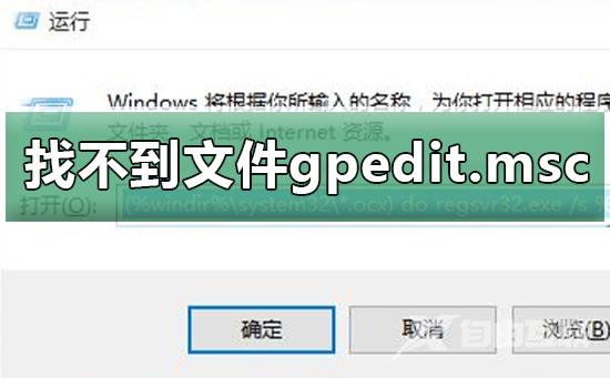 windows找不到文件gpedit.msc？windows找不到文件gpedit.msc教程