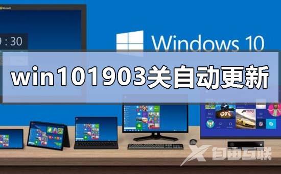 win101903怎么关闭自动更新？win101903关闭自动教程