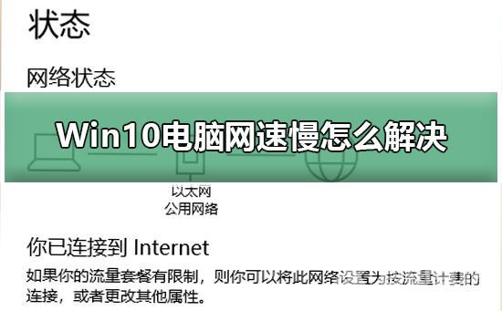Win10电脑网速慢怎么解决？Win10电脑网速慢处理教程
