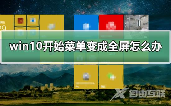 win10开始菜单变成全屏怎么办？win10开始菜单变成全屏解决教程