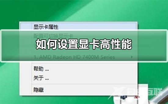 如何设置显卡高性能？设置显卡高性能教程