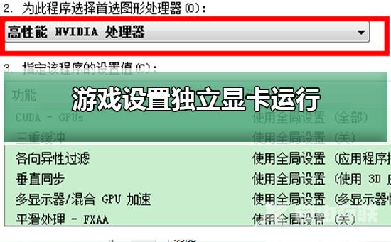 游戏怎么设置独立显卡运行？游戏设置独立显卡运行教程