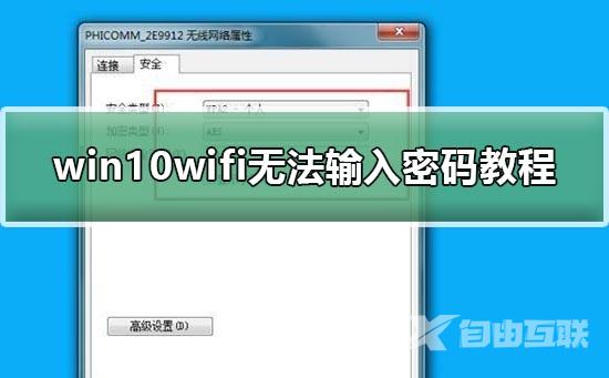 win10wifi无法输入密码教程？win10wifi无法输入密码怎么解决