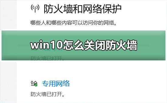 win10怎么关闭防火墙？win10关闭防火墙的教程