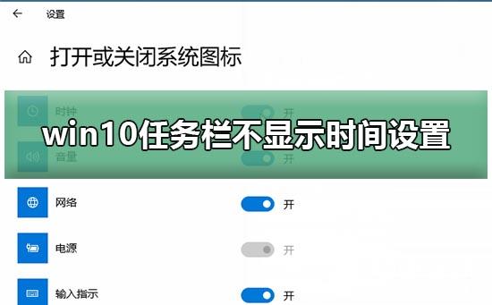 win10任务栏不显示时间怎么解决？win10任务栏不显示时间设置方法