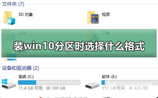 装win10分区时选择什么格式？win10分区选择格式教程